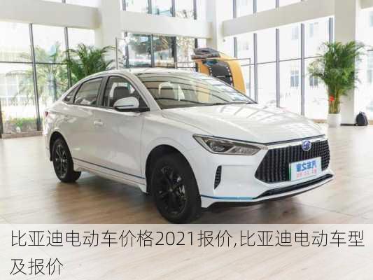 比亞迪電動車價格2021報價,比亞迪電動車型及報價