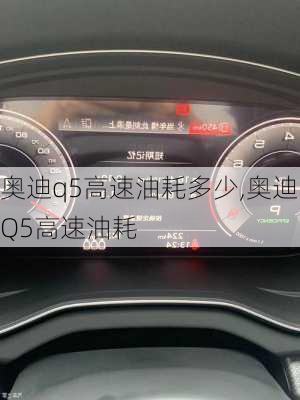 奧迪q5高速油耗多少,奧迪Q5高速油耗