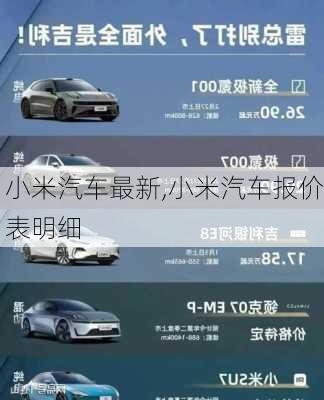 小米汽車最新,小米汽車報(bào)價(jià)表明細(xì)