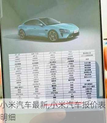 小米汽車最新,小米汽車報(bào)價(jià)表明細(xì)