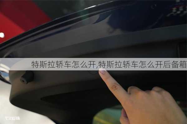 特斯拉轎車怎么開,特斯拉轎車怎么開后備箱