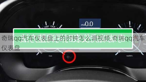 奇瑞qq汽車儀表盤上的時(shí)鐘怎么調(diào)視頻,奇瑞qq汽車儀表盤