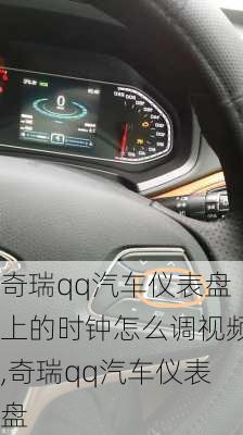 奇瑞qq汽車儀表盤上的時(shí)鐘怎么調(diào)視頻,奇瑞qq汽車儀表盤