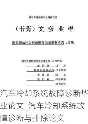 汽車冷卻系統故障診斷畢業(yè)論文_汽車冷卻系統故障診斷與排除論文