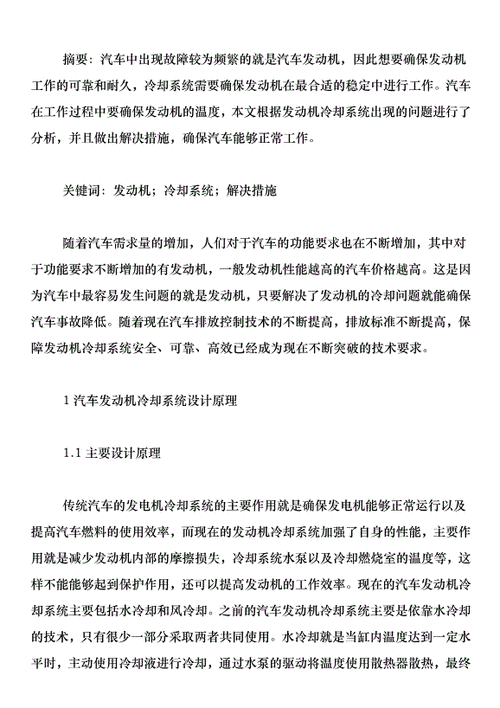 汽車冷卻系統故障診斷畢業(yè)論文_汽車冷卻系統故障診斷與排除論文