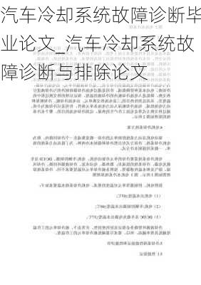 汽車冷卻系統故障診斷畢業(yè)論文_汽車冷卻系統故障診斷與排除論文