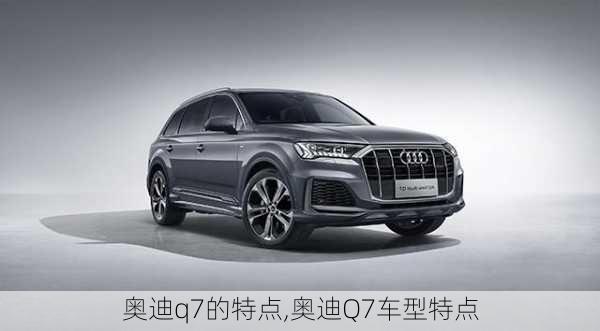 奧迪q7的特點,奧迪Q7車型特點