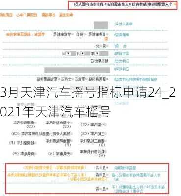 3月天津汽車搖號(hào)指標(biāo)申請(qǐng)24_2021年天津汽車搖號(hào)