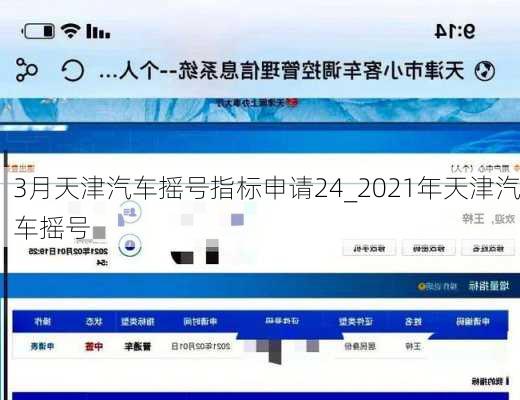 3月天津汽車搖號(hào)指標(biāo)申請(qǐng)24_2021年天津汽車搖號(hào)