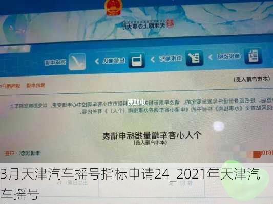 3月天津汽車搖號(hào)指標(biāo)申請(qǐng)24_2021年天津汽車搖號(hào)