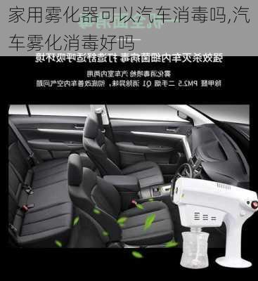 家用霧化器可以汽車消毒嗎,汽車霧化消毒好嗎