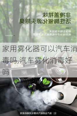 家用霧化器可以汽車消毒嗎,汽車霧化消毒好嗎