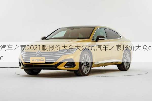 汽車(chē)之家2021款報(bào)價(jià)大全大眾cc,汽車(chē)之家報(bào)價(jià)大眾cc