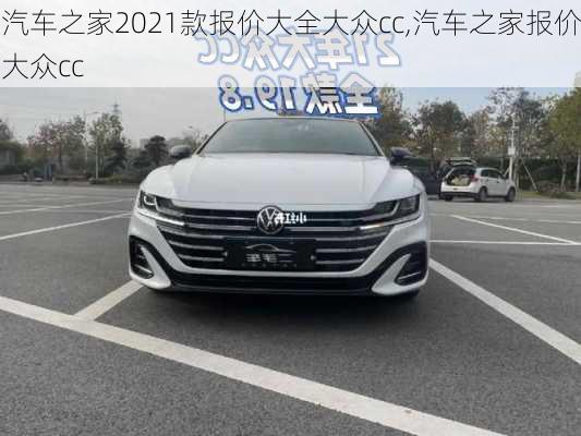 汽車(chē)之家2021款報(bào)價(jià)大全大眾cc,汽車(chē)之家報(bào)價(jià)大眾cc