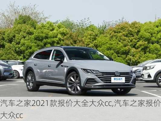 汽車(chē)之家2021款報(bào)價(jià)大全大眾cc,汽車(chē)之家報(bào)價(jià)大眾cc