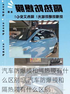 汽車防爆膜和隔熱膜有什么區(qū)別嗎,汽車防爆膜和隔熱膜有什么區(qū)別