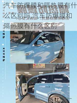 汽車防爆膜和隔熱膜有什么區(qū)別嗎,汽車防爆膜和隔熱膜有什么區(qū)別