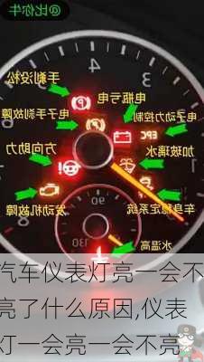 汽車儀表燈亮一會不亮了什么原因,儀表燈一會亮一會不亮