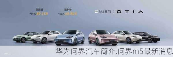 華為問界汽車簡介,問界m5最新消息