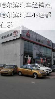 哈爾濱汽車經(jīng)銷商,哈爾濱汽車4s店都在哪