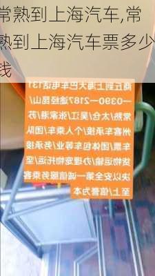 常熟到上海汽車,常熟到上海汽車票多少錢