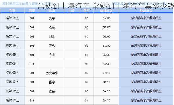 常熟到上海汽車,常熟到上海汽車票多少錢