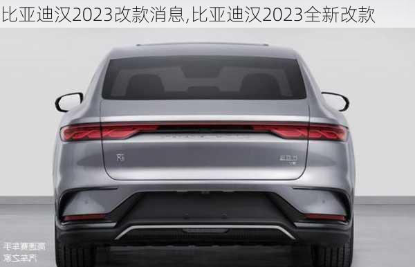 比亞迪漢2023改款消息,比亞迪漢2023全新改款