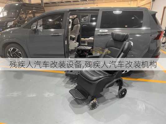 殘疾人汽車改裝設(shè)備,殘疾人汽車改裝機(jī)構(gòu)