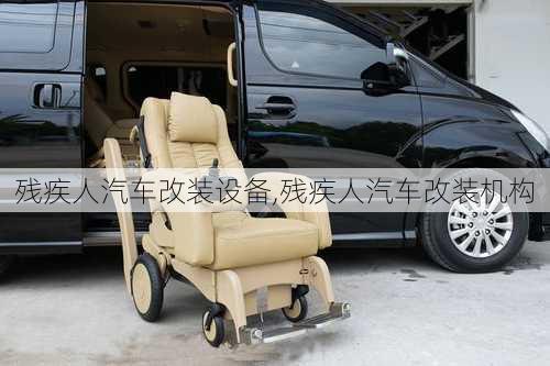 殘疾人汽車改裝設(shè)備,殘疾人汽車改裝機(jī)構(gòu)