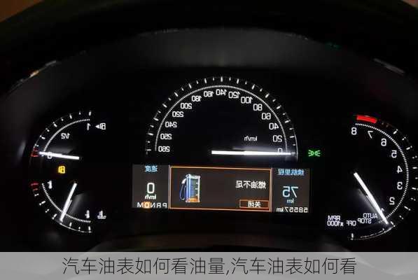 汽車油表如何看油量,汽車油表如何看