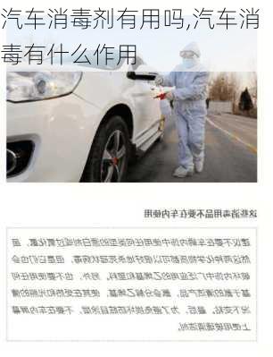 汽車消毒劑有用嗎,汽車消毒有什么作用