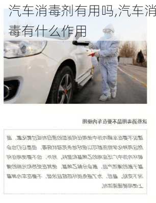 汽車消毒劑有用嗎,汽車消毒有什么作用