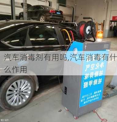 汽車消毒劑有用嗎,汽車消毒有什么作用