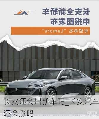 長安還會出新車嗎_長安汽車還會漲嗎