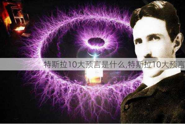 特斯拉10大預(yù)言是什么,特斯拉10大預(yù)言