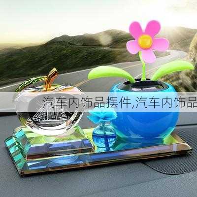 汽車內飾品擺件,汽車內飾品