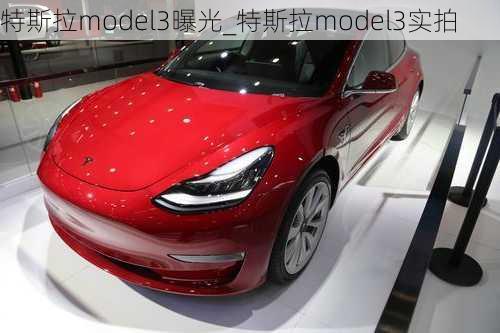 特斯拉model3曝光_特斯拉model3實(shí)拍