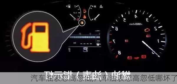 汽車油表忽高忽低,汽車油表忽高忽低哪壞了