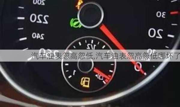 汽車油表忽高忽低,汽車油表忽高忽低哪壞了