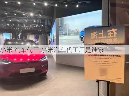 小米 汽車代工,小米汽車代工廠是誰家