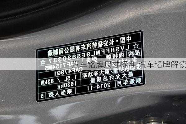 汽車銘牌尺寸標(biāo)準(zhǔn),汽車銘牌解讀