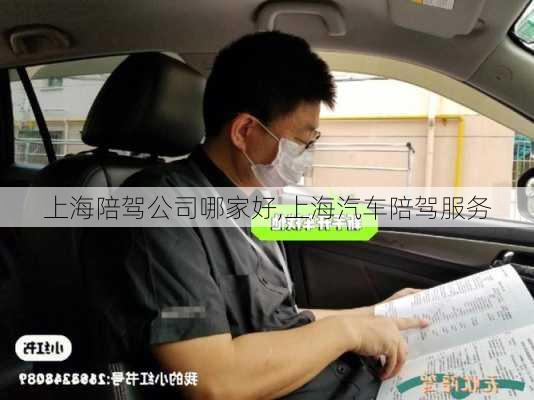 上海陪駕公司哪家好,上海汽車陪駕服務