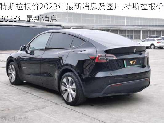 特斯拉報價2023年最新消息及圖片,特斯拉報價2023年最新消息