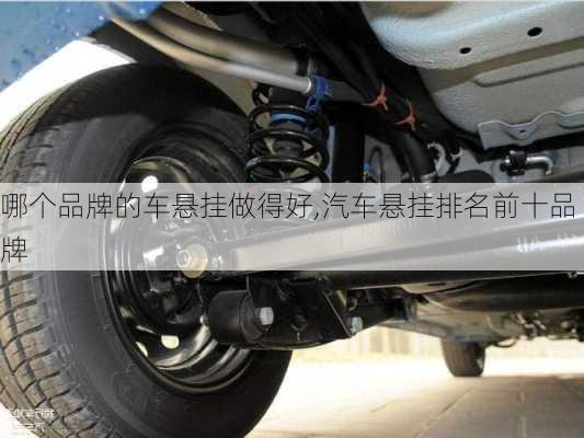 哪個(gè)品牌的車懸掛做得好,汽車懸掛排名前十品牌