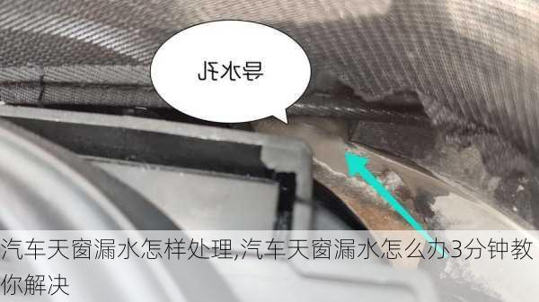 汽車天窗漏水怎樣處理,汽車天窗漏水怎么辦3分鐘教你解決