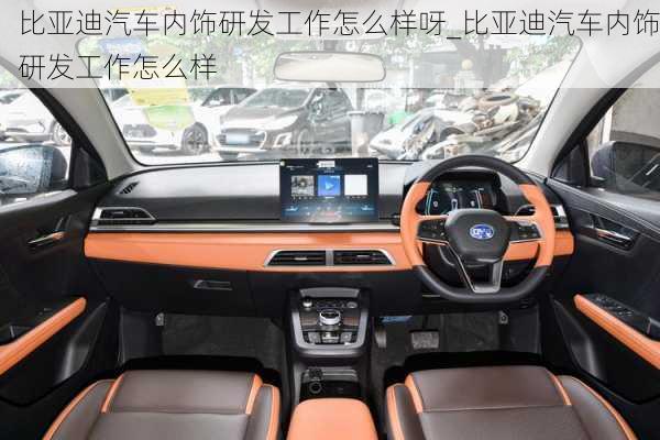 比亞迪汽車(chē)內(nèi)飾研發(fā)工作怎么樣呀_比亞迪汽車(chē)內(nèi)飾研發(fā)工作怎么樣