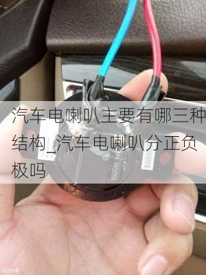 汽車電喇叭主要有哪三種結(jié)構(gòu)_汽車電喇叭分正負(fù)極嗎