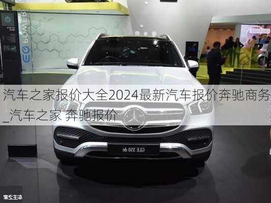 汽車(chē)之家報(bào)價(jià)大全2024最新汽車(chē)報(bào)價(jià)奔馳商務(wù)_汽車(chē)之家 奔馳報(bào)價(jià)