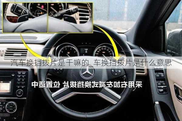 汽車換擋撥片是干嘛的_車換擋撥片是什么意思