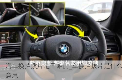 汽車換擋撥片是干嘛的_車換擋撥片是什么意思